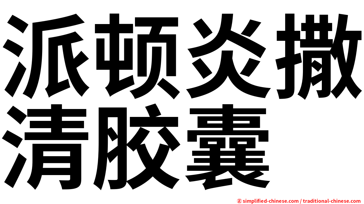 派顿炎撒清胶囊