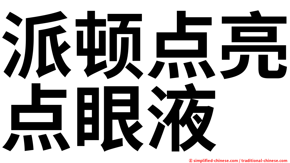 派顿点亮点眼液