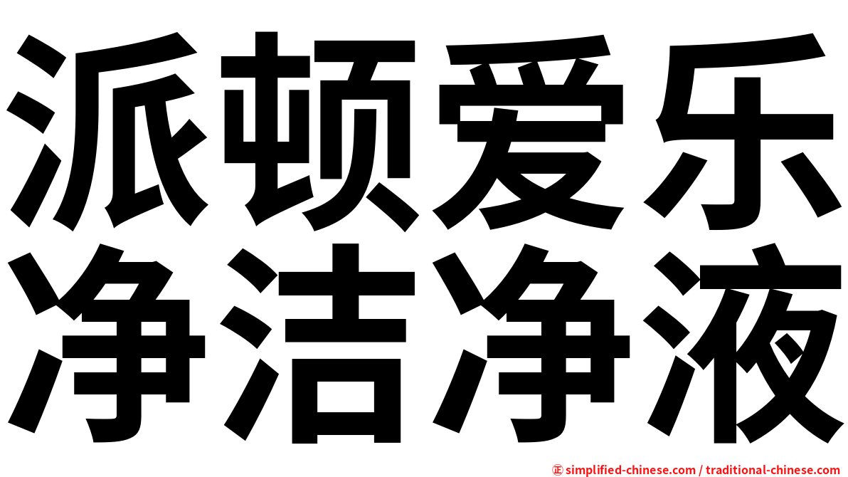 派顿爱乐净洁净液