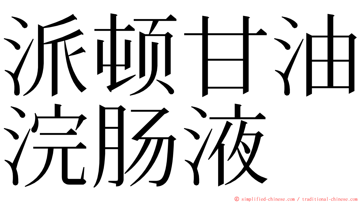 派顿甘油浣肠液 ming font