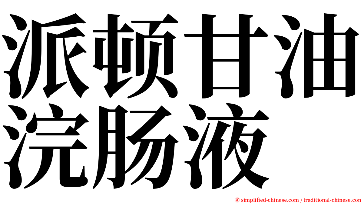 派顿甘油浣肠液 serif font