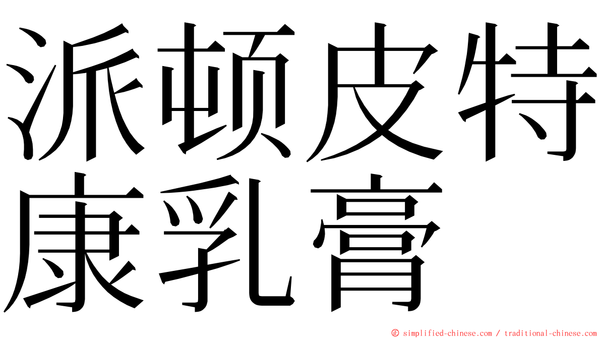 派顿皮特康乳膏 ming font