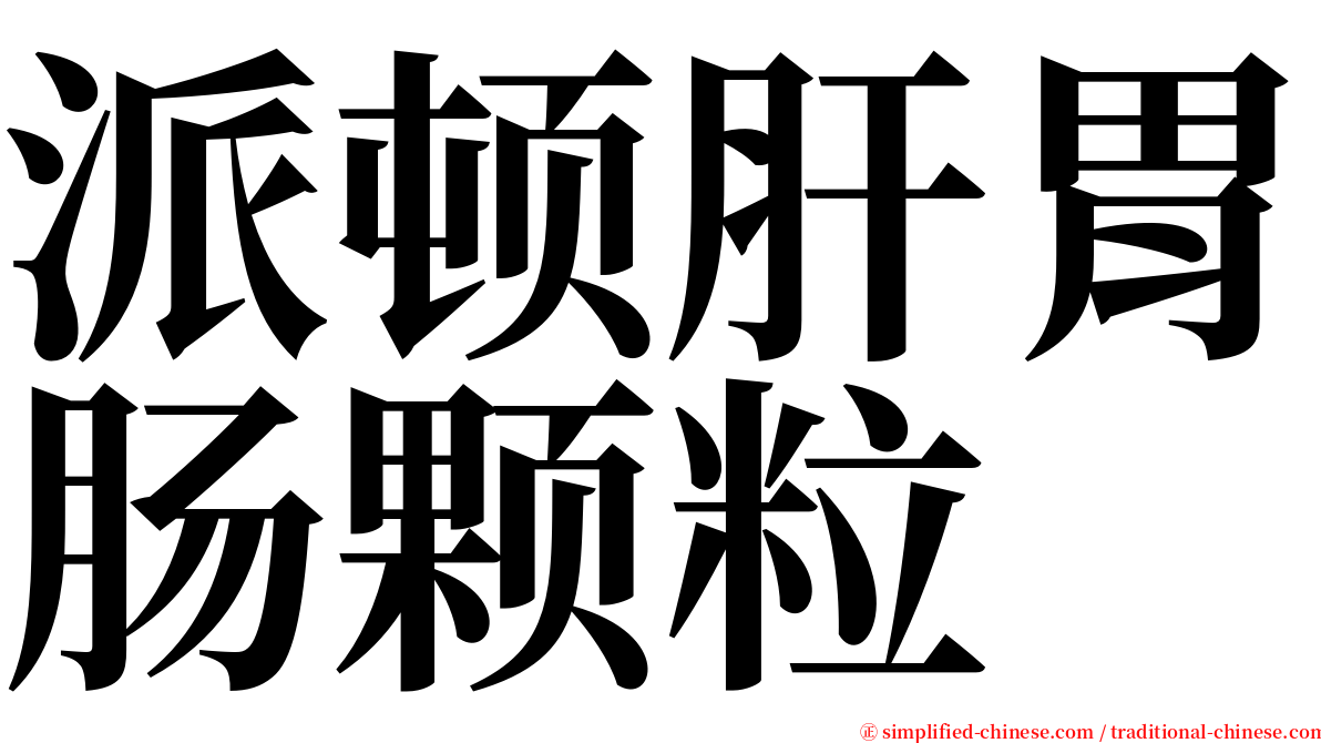 派顿肝胃肠颗粒 serif font