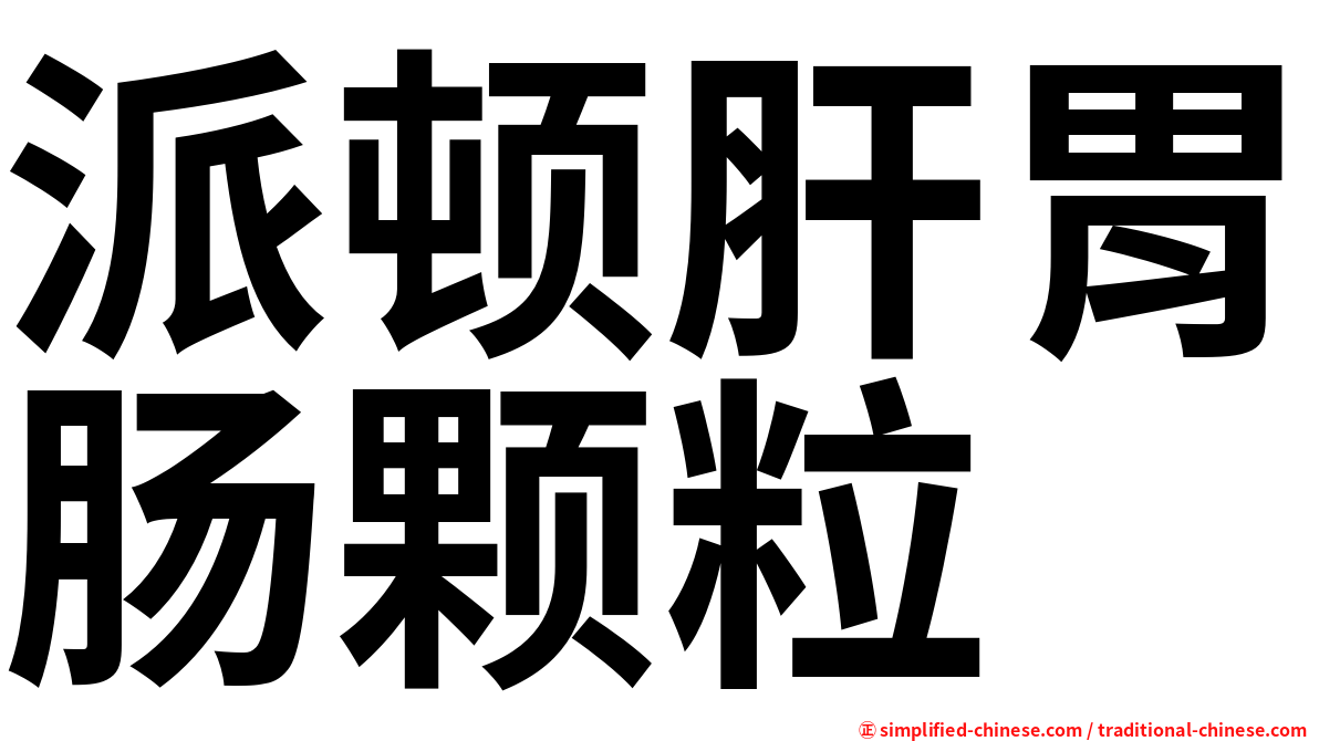 派顿肝胃肠颗粒
