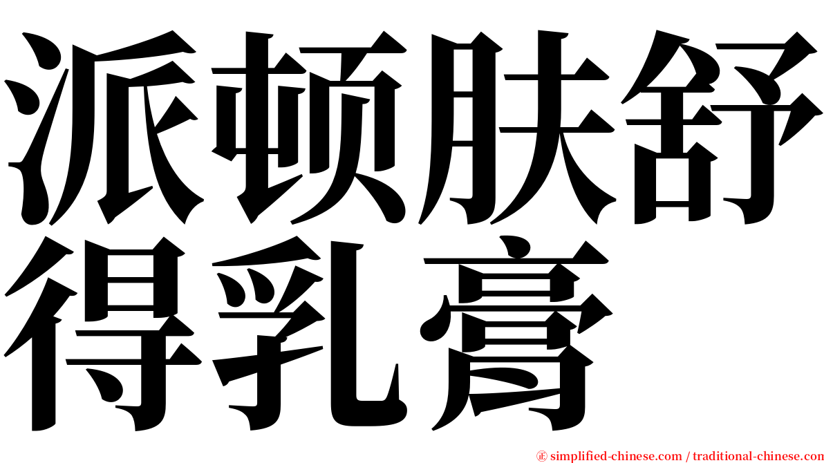 派顿肤舒得乳膏 serif font