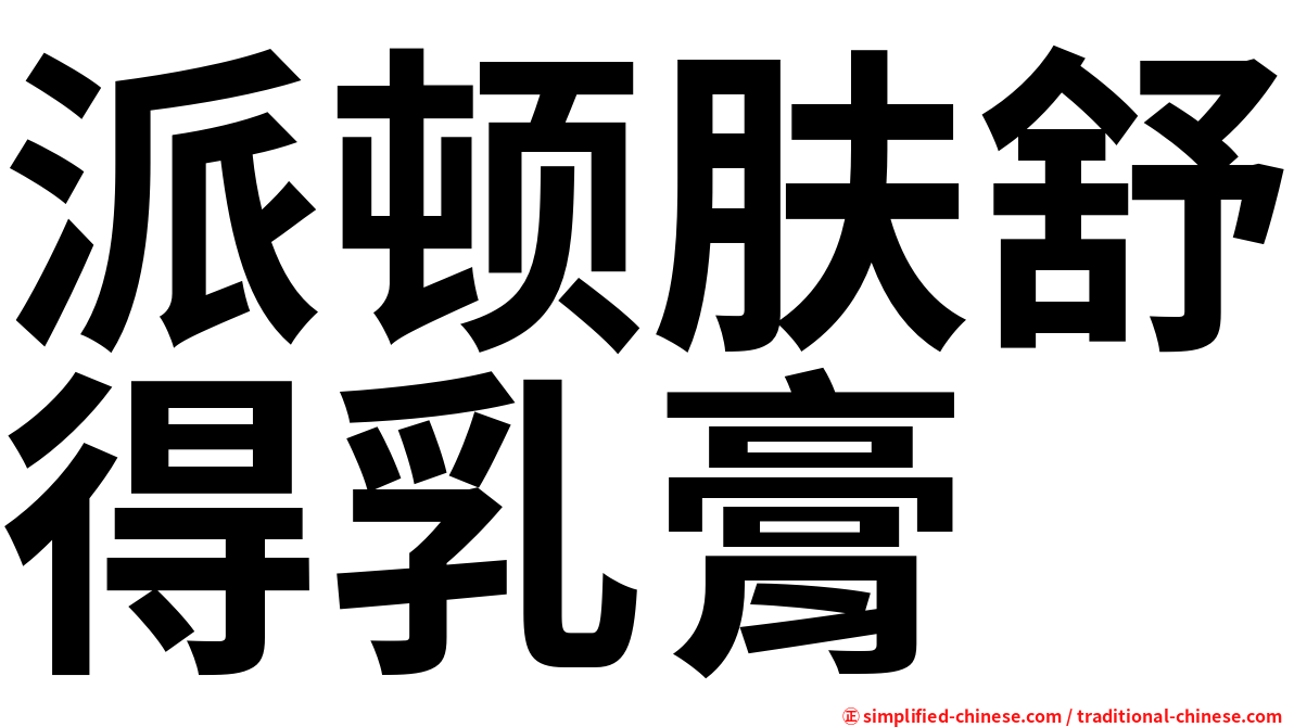 派顿肤舒得乳膏