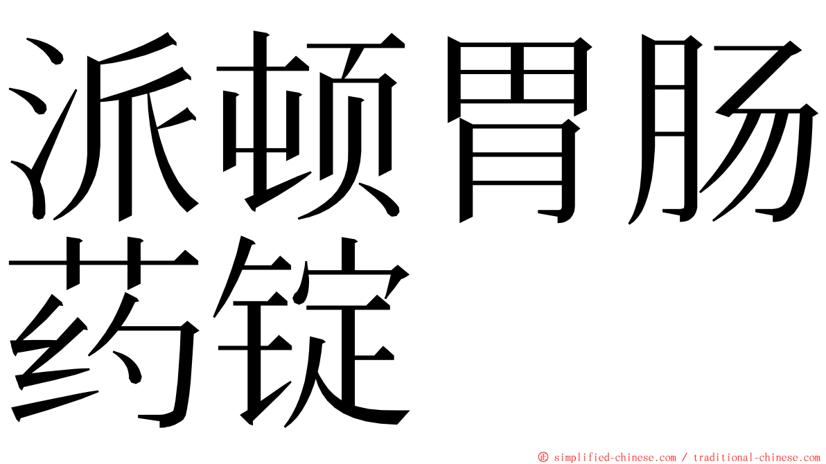 派顿胃肠药锭 ming font