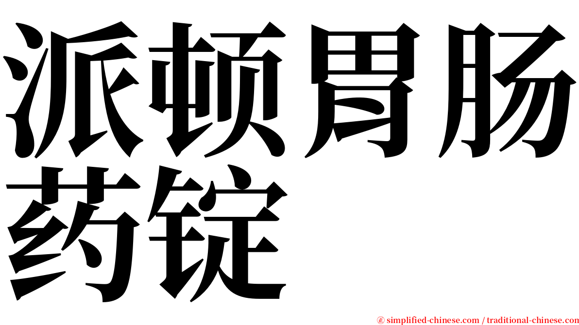 派顿胃肠药锭 serif font