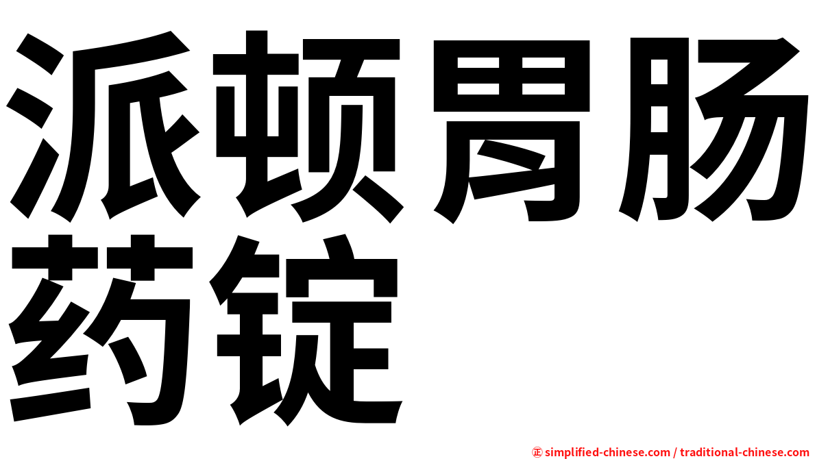 派顿胃肠药锭