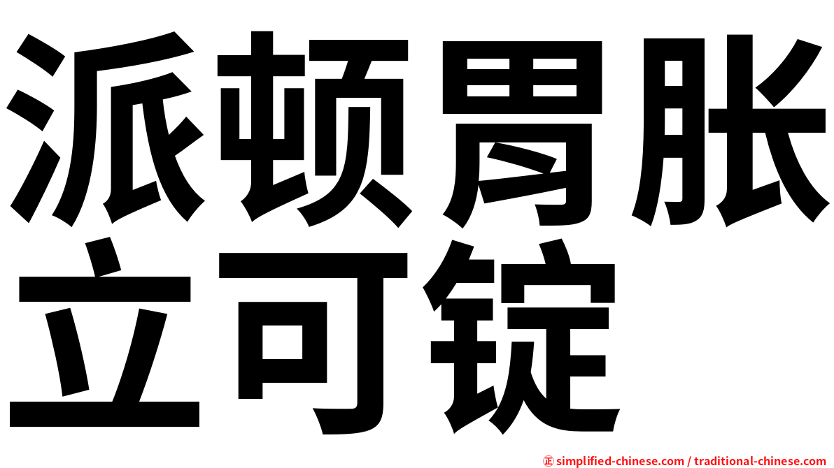 派顿胃胀立可锭