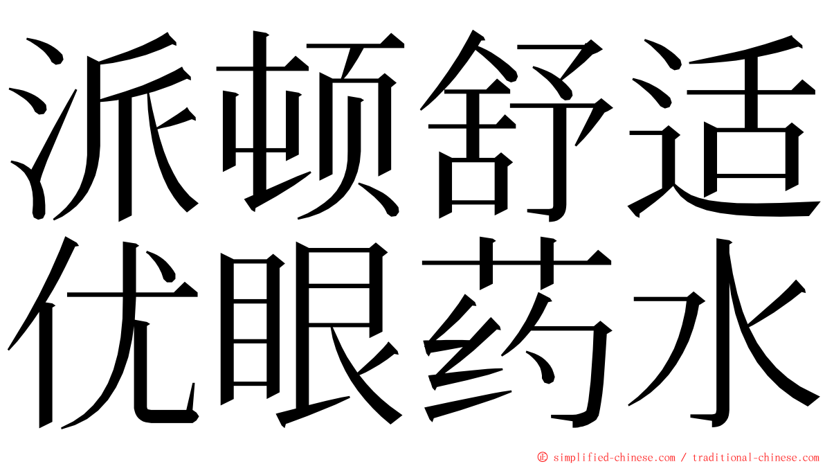 派顿舒适优眼药水 ming font