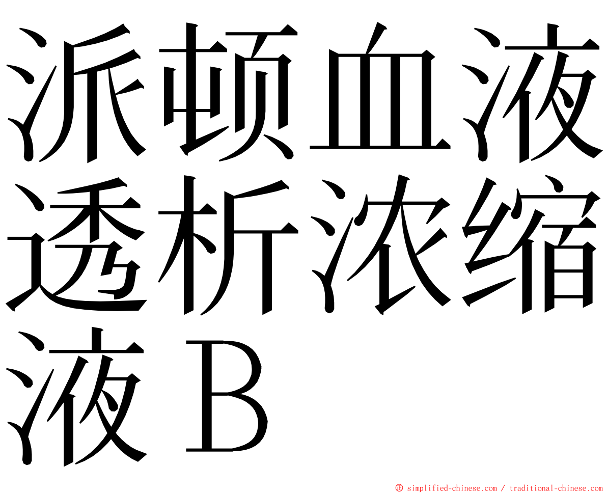 派顿血液透析浓缩液Ｂ ming font