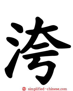 洿