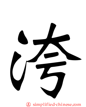 洿