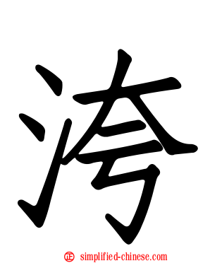 洿
