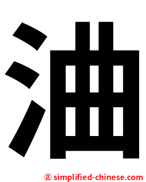 浀
