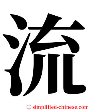 流 serif font