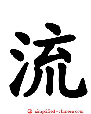 流