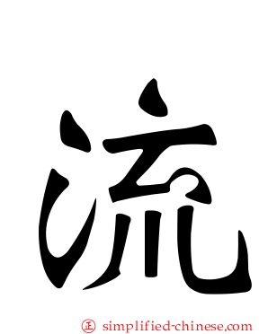 流