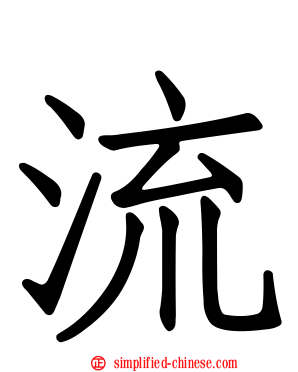 流