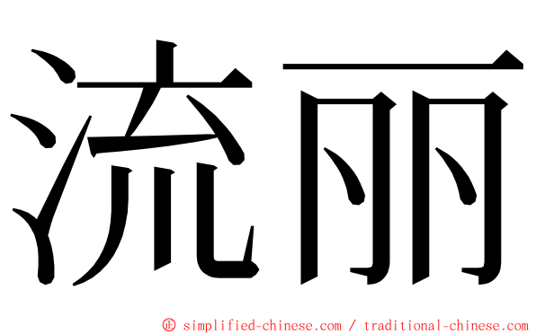流丽 ming font