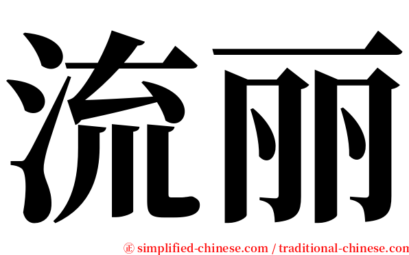 流丽 serif font