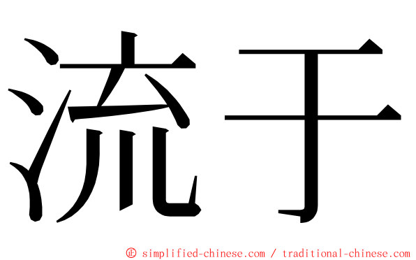 流于 ming font