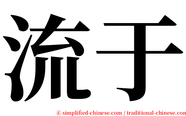 流于 serif font