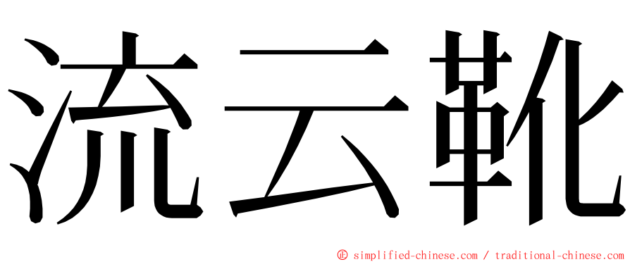 流云靴 ming font