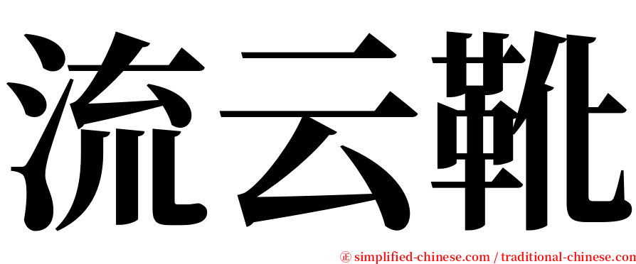 流云靴 serif font