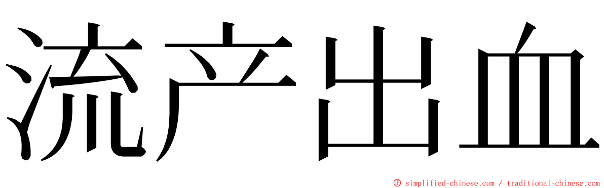 流产出血 ming font