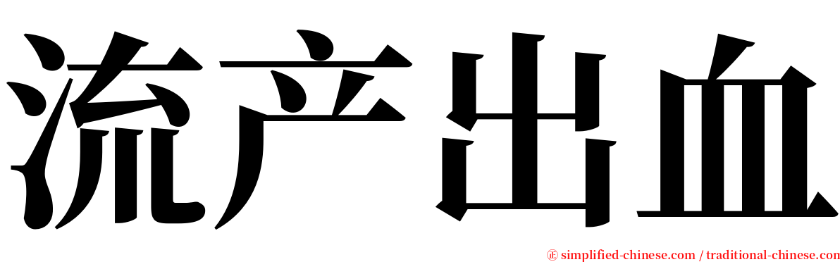 流产出血 serif font