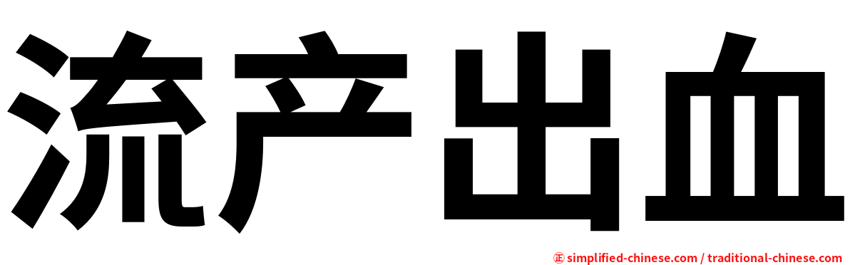 流产出血
