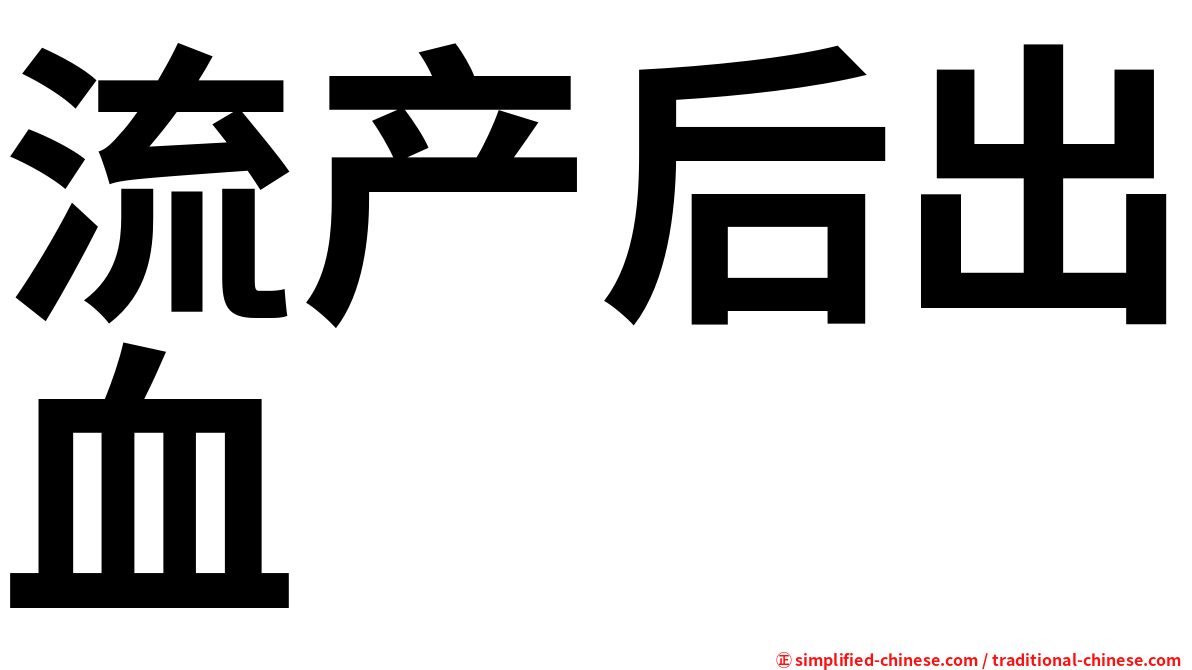 流产后出血
