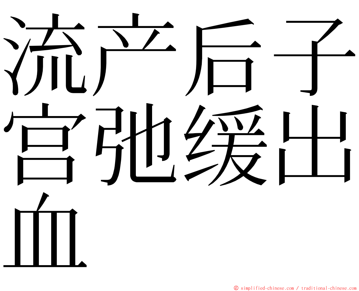 流产后子宫弛缓出血 ming font
