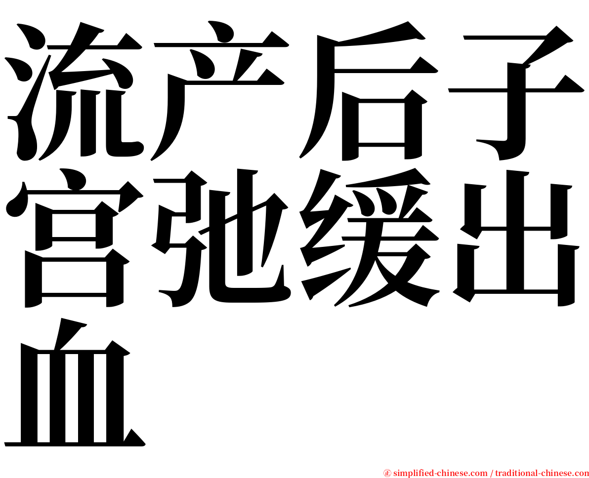 流产后子宫弛缓出血 serif font