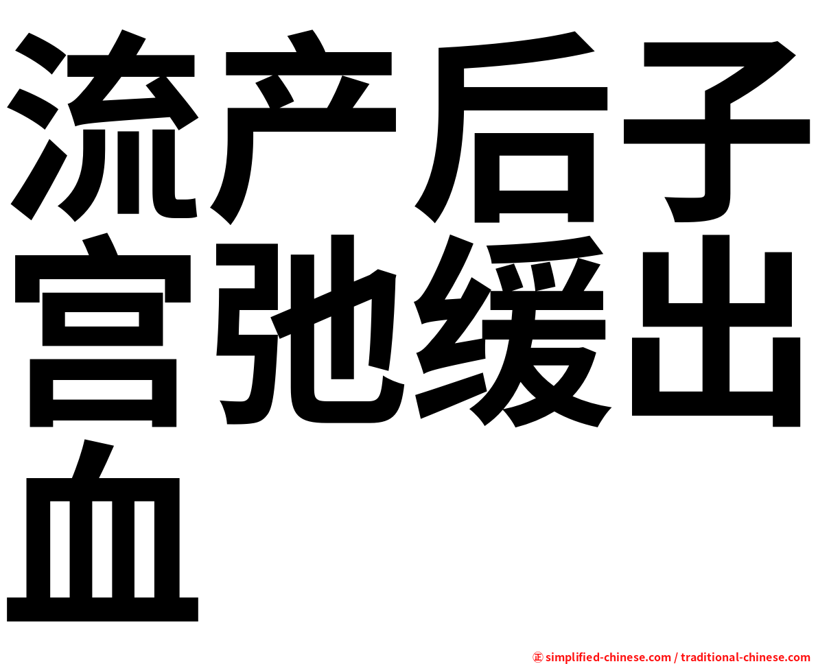 流产后子宫弛缓出血