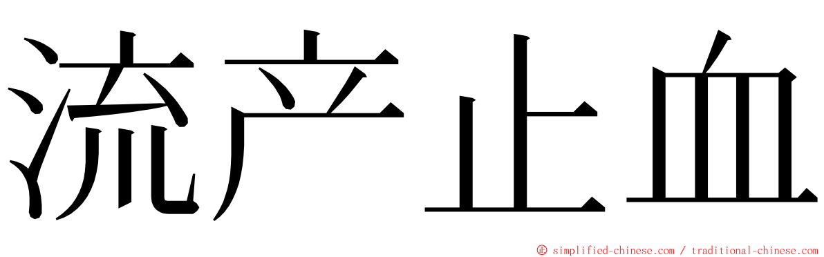 流产止血 ming font