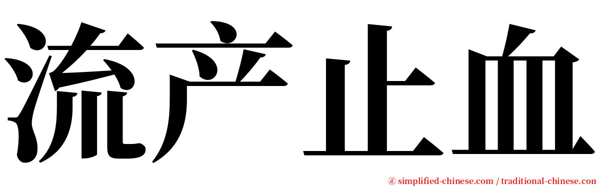 流产止血 serif font