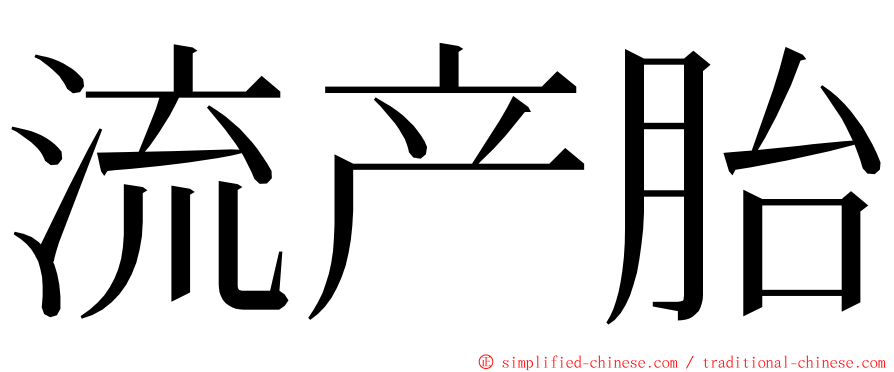 流产胎 ming font