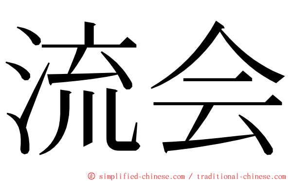 流会 ming font