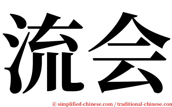 流会 serif font