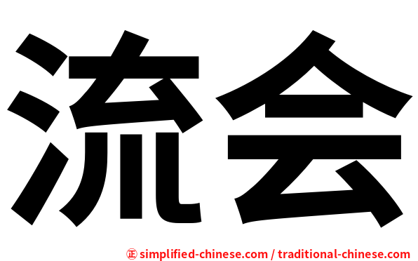 流会