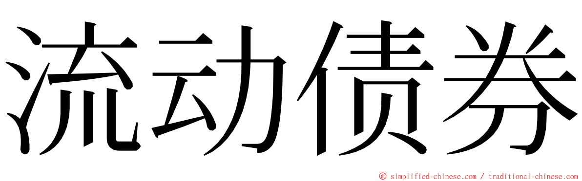 流动债券 ming font