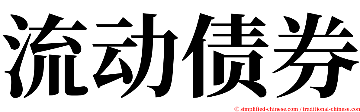 流动债券 serif font