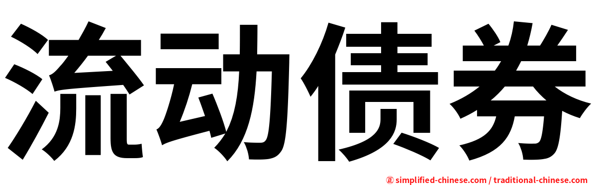 流动债券