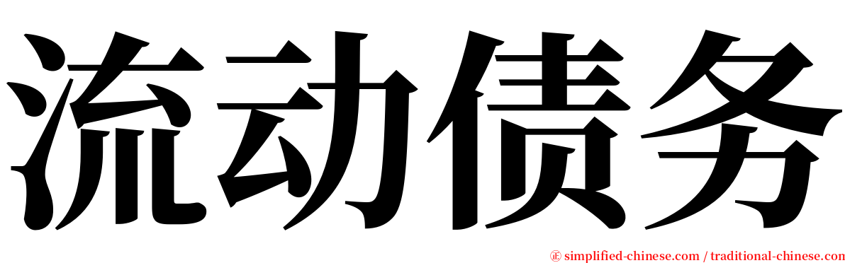 流动债务 serif font