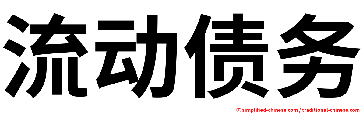 流动债务