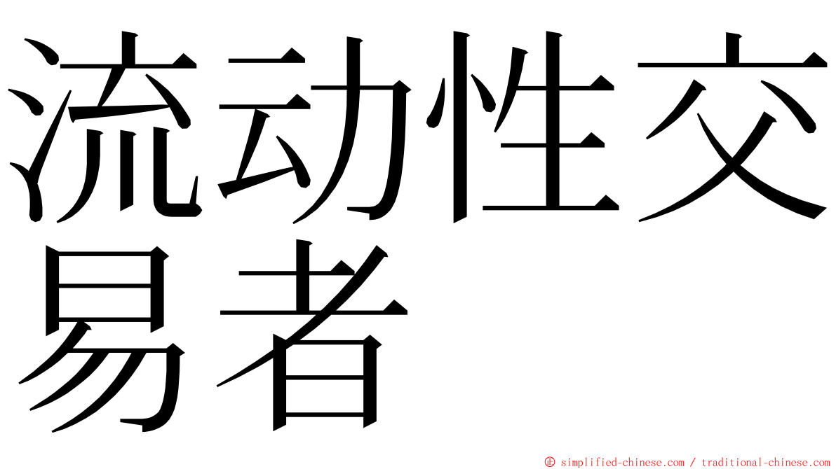 流动性交易者 ming font