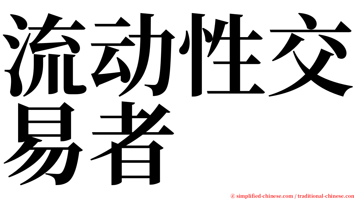 流动性交易者 serif font